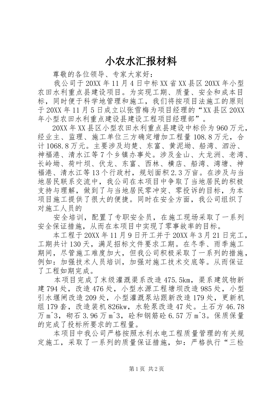 2024年小农水汇报材料_第1页