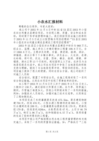 2024年小农水汇报材料