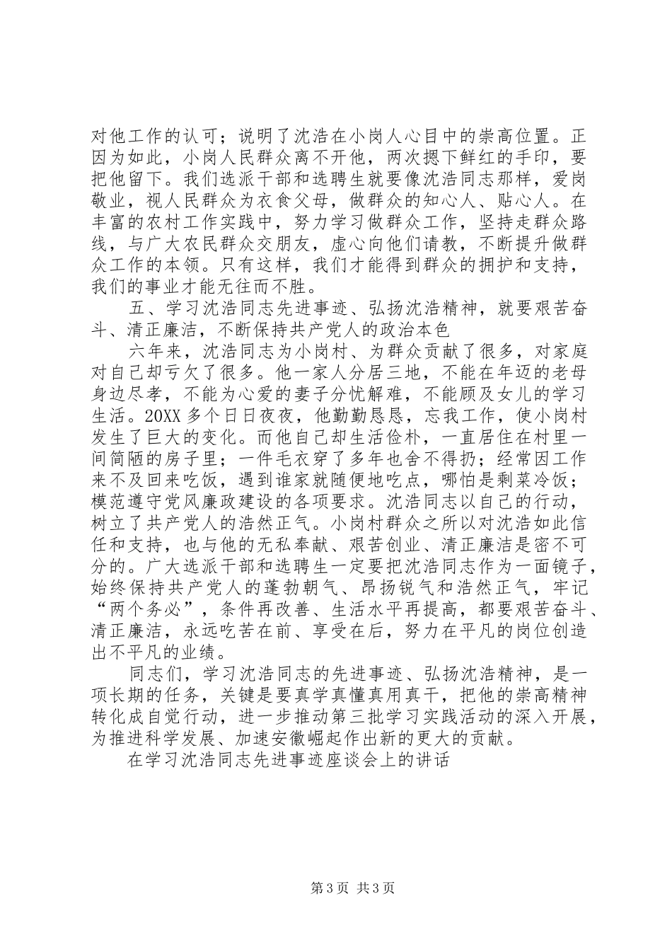 2024年在学习沈浩同志先进事迹座谈会上的致辞_第3页