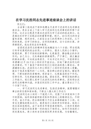 2024年在学习沈浩同志先进事迹座谈会上的致辞