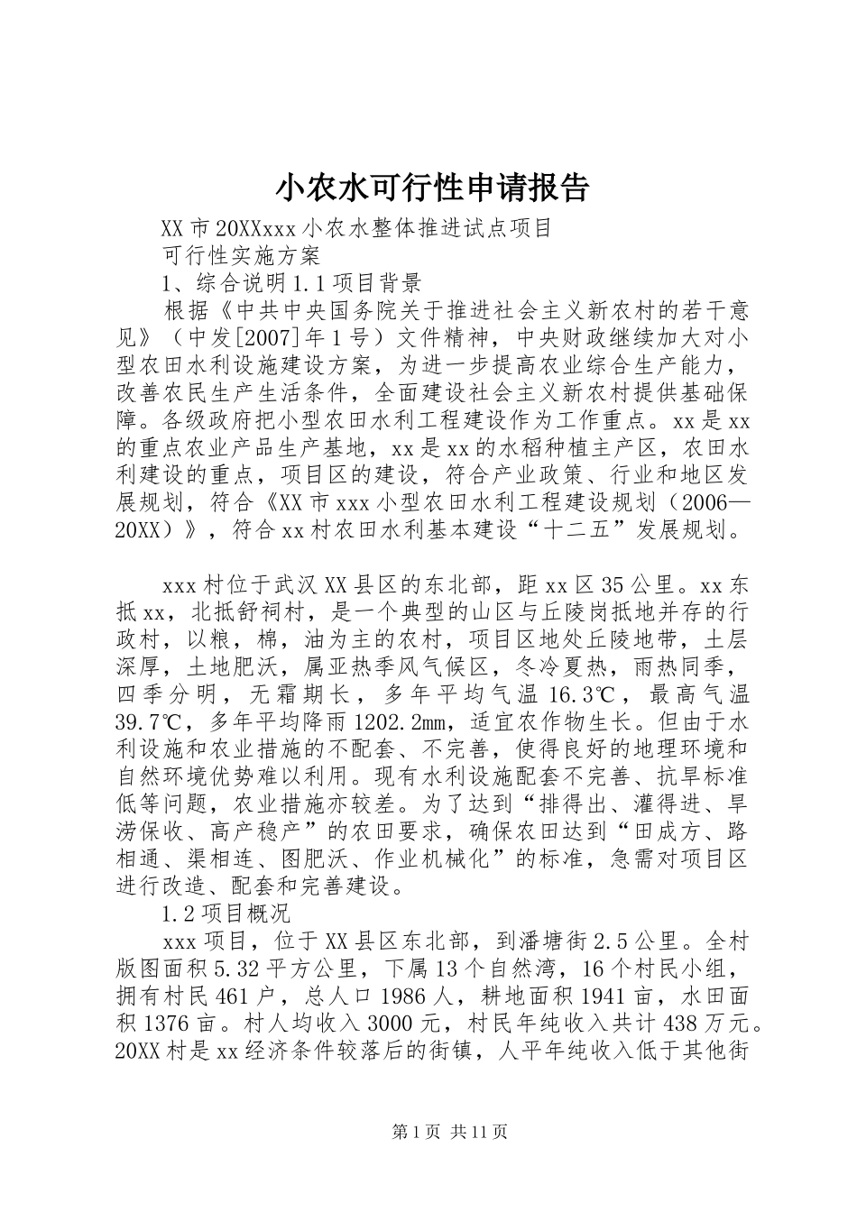 2024年小农水可行性申请报告_第1页