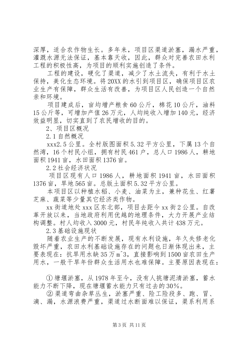 2024年小农水可行性申请报告_第3页
