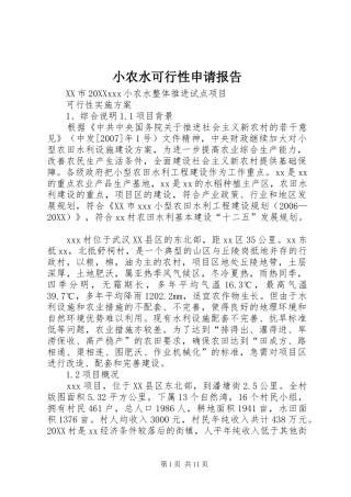 2024年小农水可行性申请报告