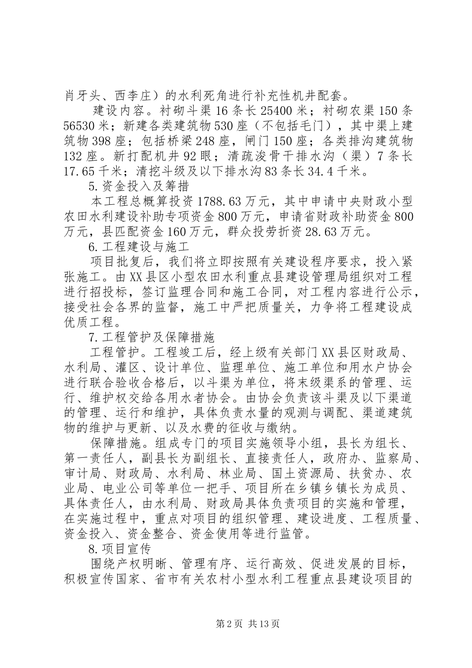 2024年小农水实施方案_第2页