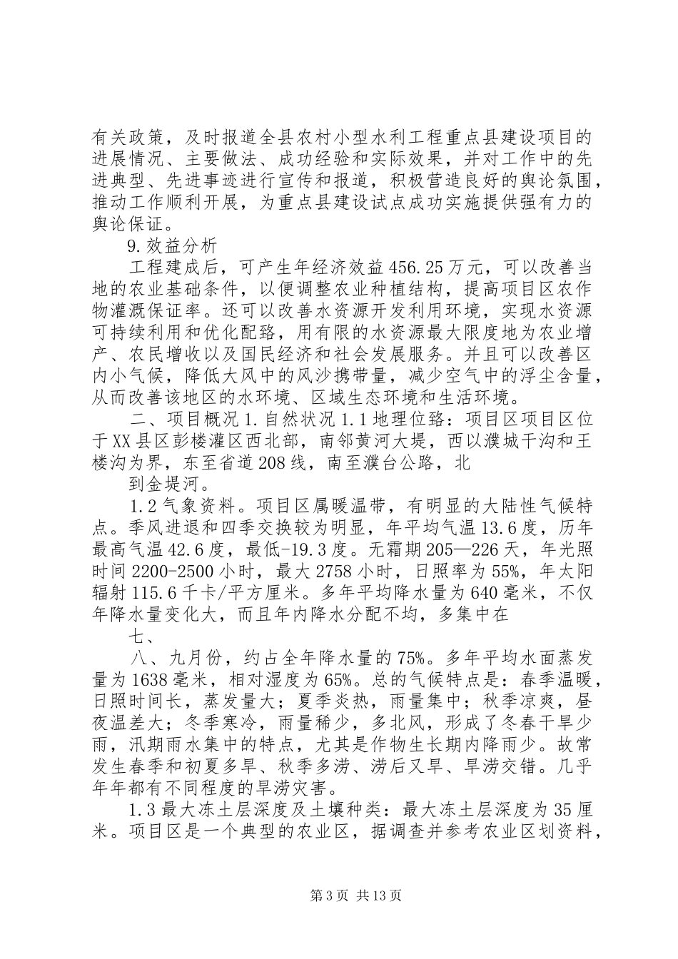 2024年小农水实施方案_第3页