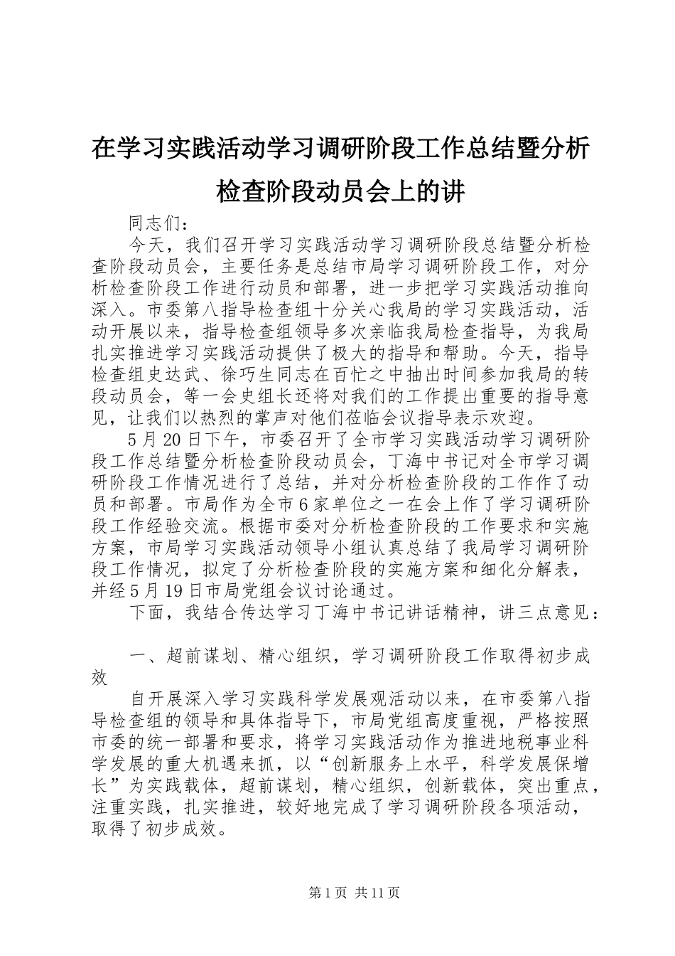 2024年在学习实践活动学习调研阶段工作总结暨分析检查阶段动员会上的讲_第1页