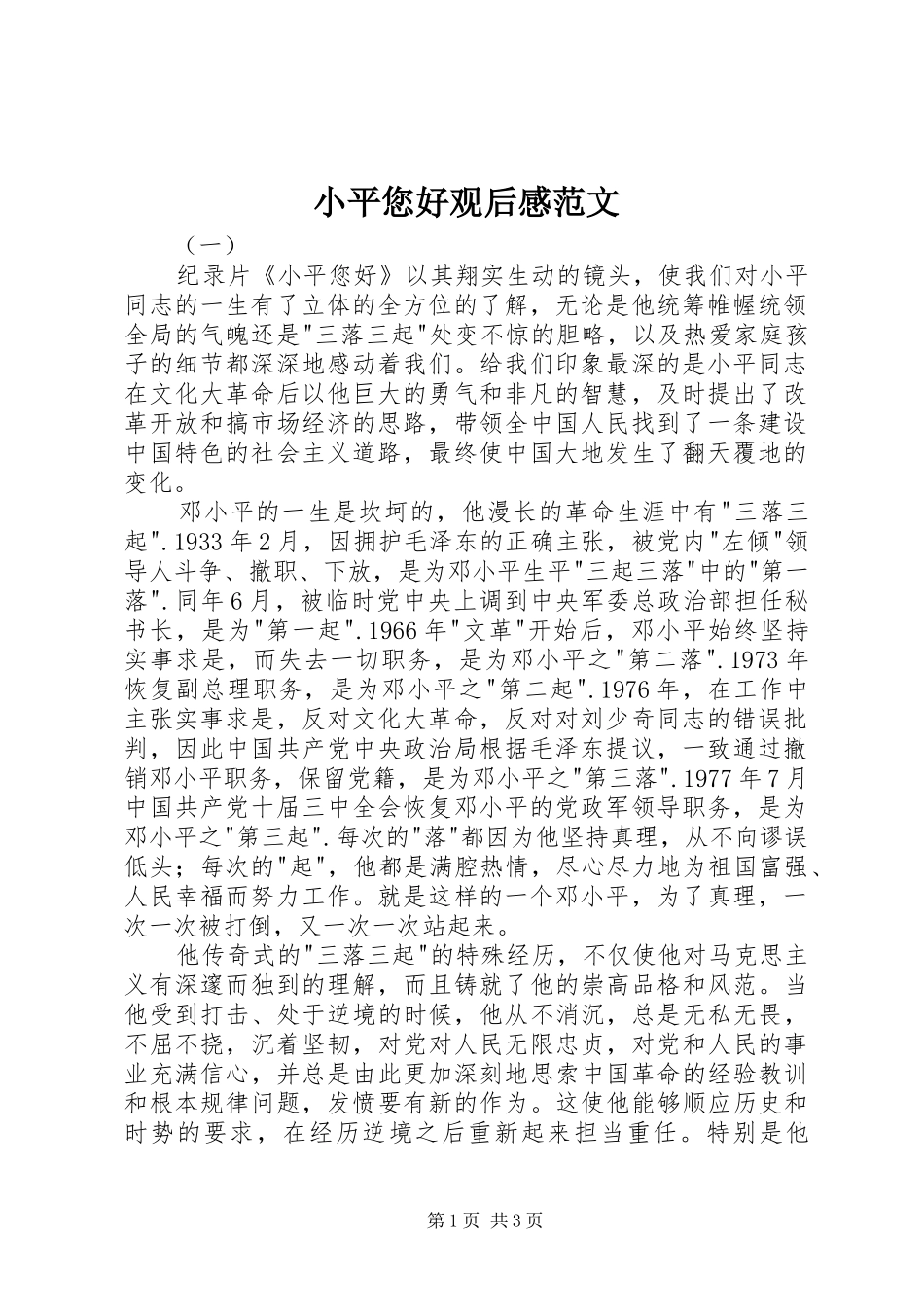 2024年小平您好观后感范文_第1页