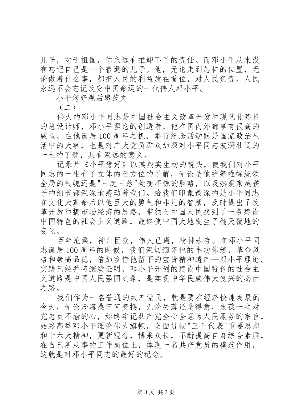 2024年小平您好观后感范文_第3页