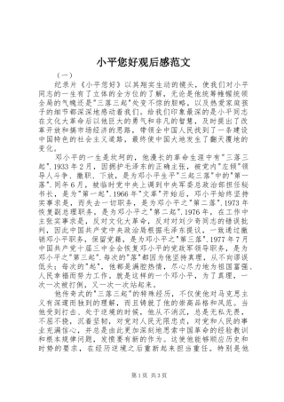 2024年小平您好观后感范文