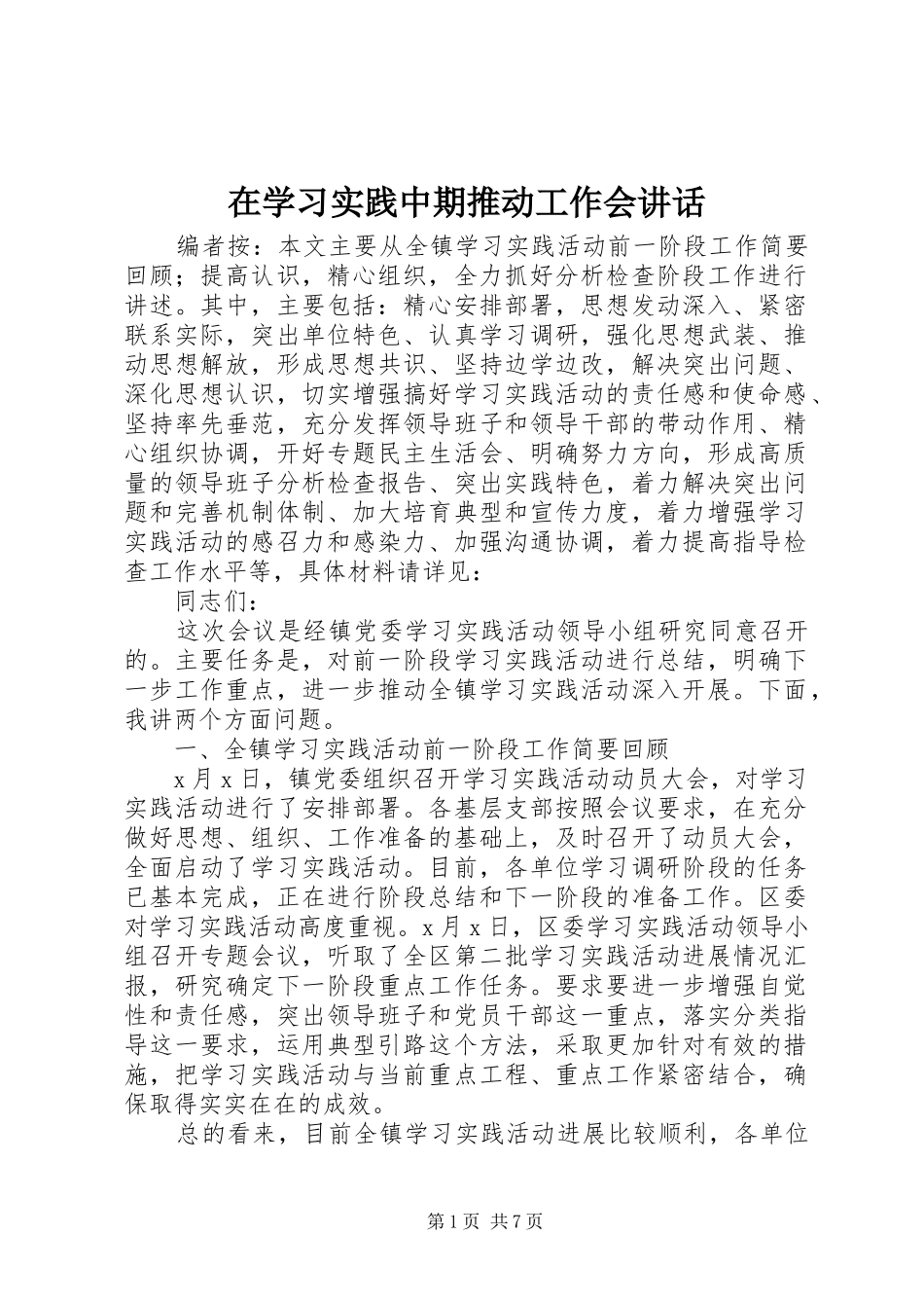 2024年在学习实践中期推动工作会致辞_第1页