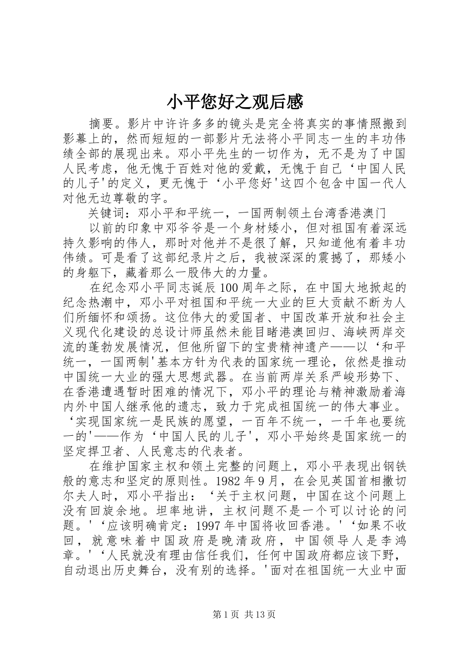 2024年小平您好之观后感_第1页