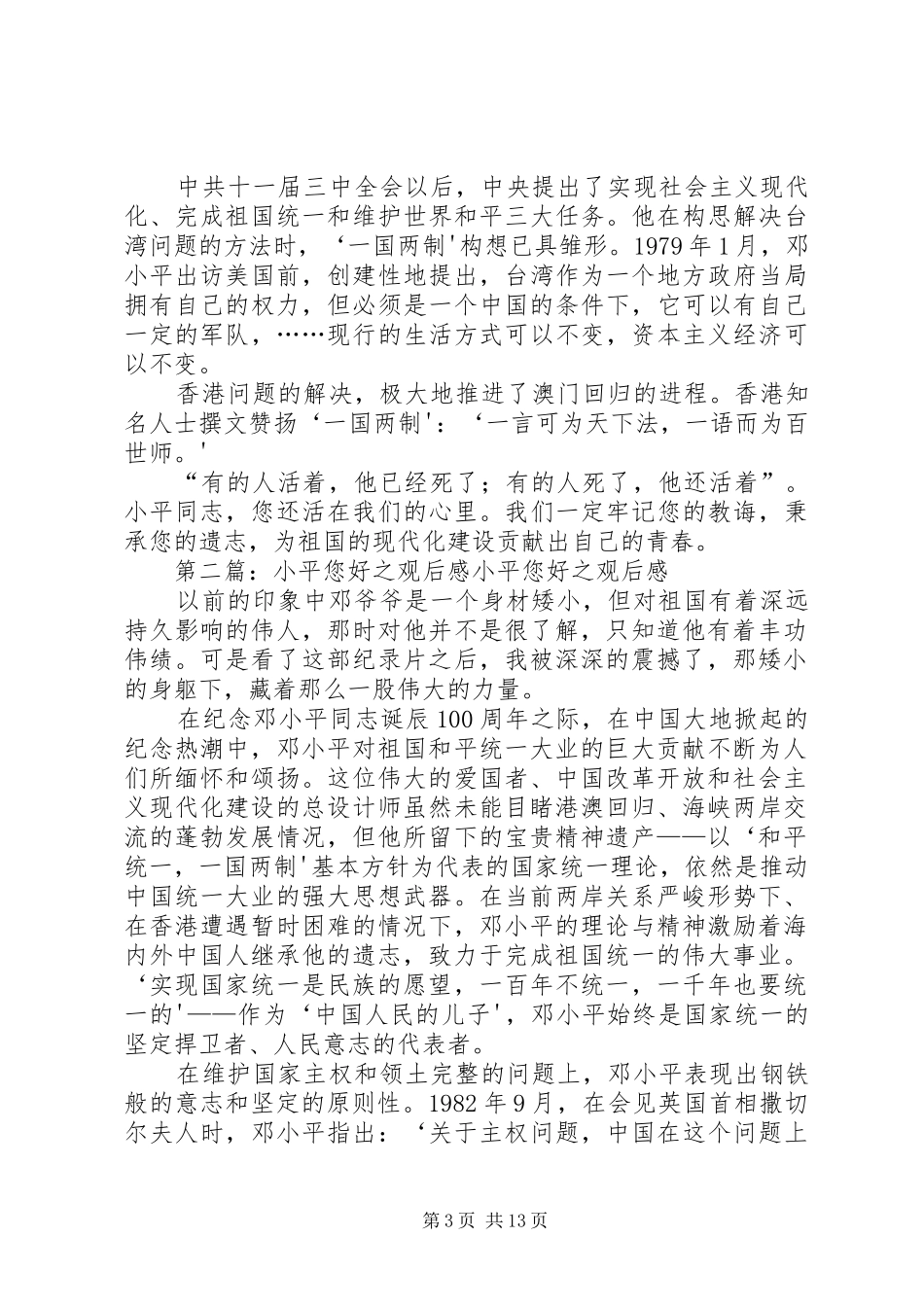 2024年小平您好之观后感_第3页