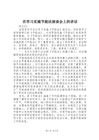2024年在学习实施节能法座谈会上的致辞
