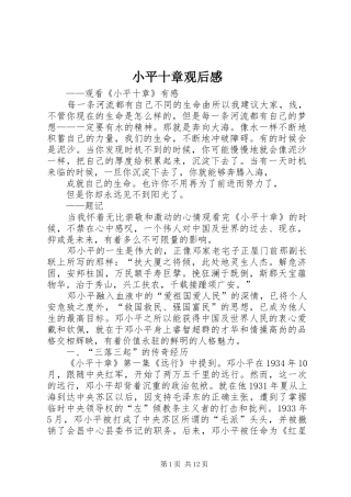 2024年小平十章观后感