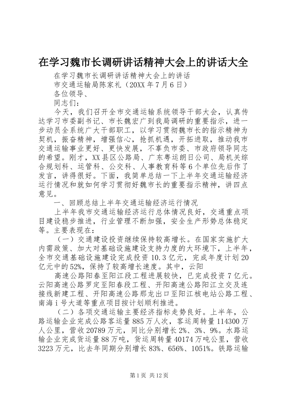 2024年在学习魏市长调研致辞精神大会上的致辞大全_第1页