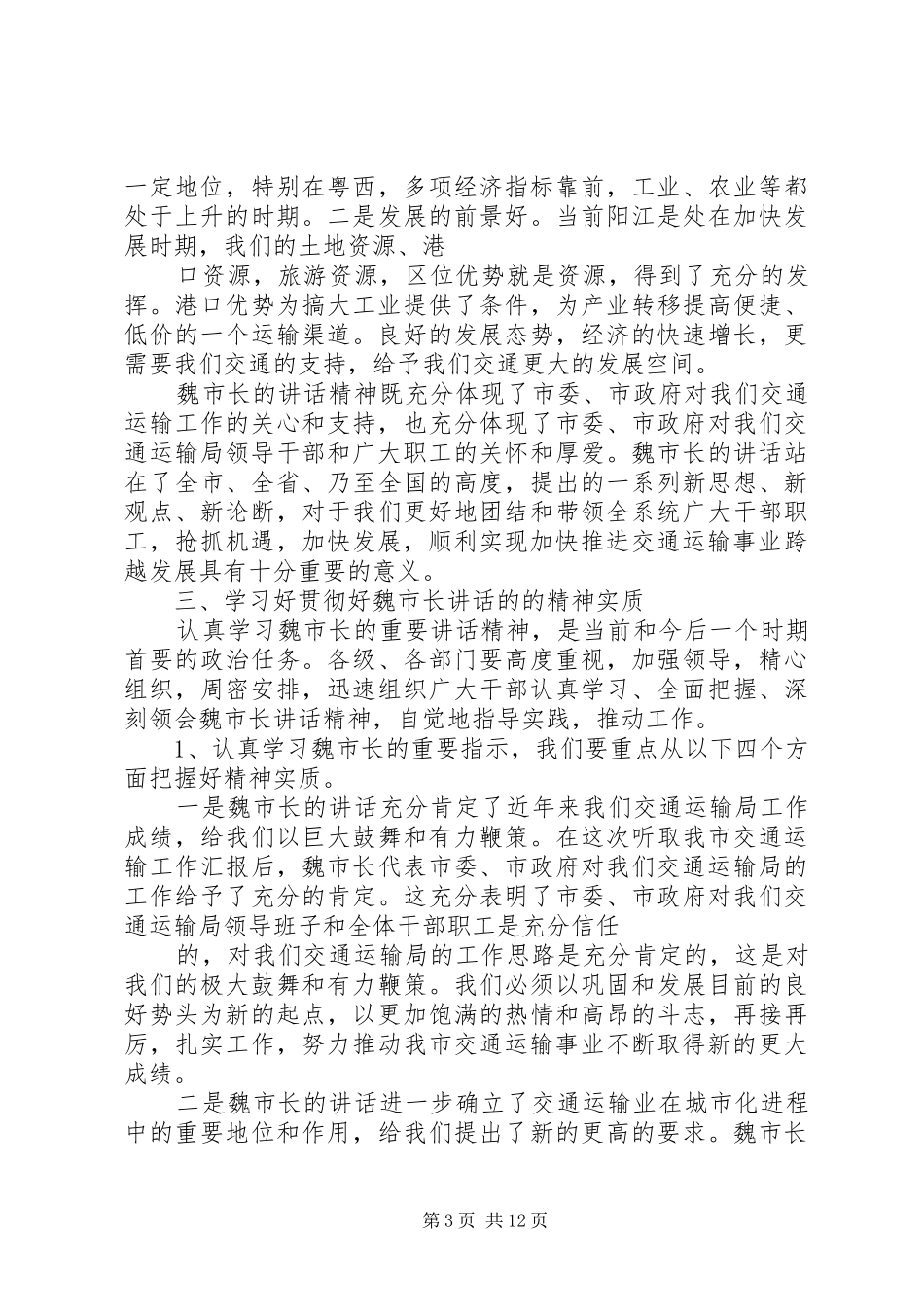 2024年在学习魏市长调研致辞精神大会上的致辞大全_第3页