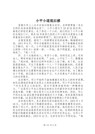 2024年小平小道观后感