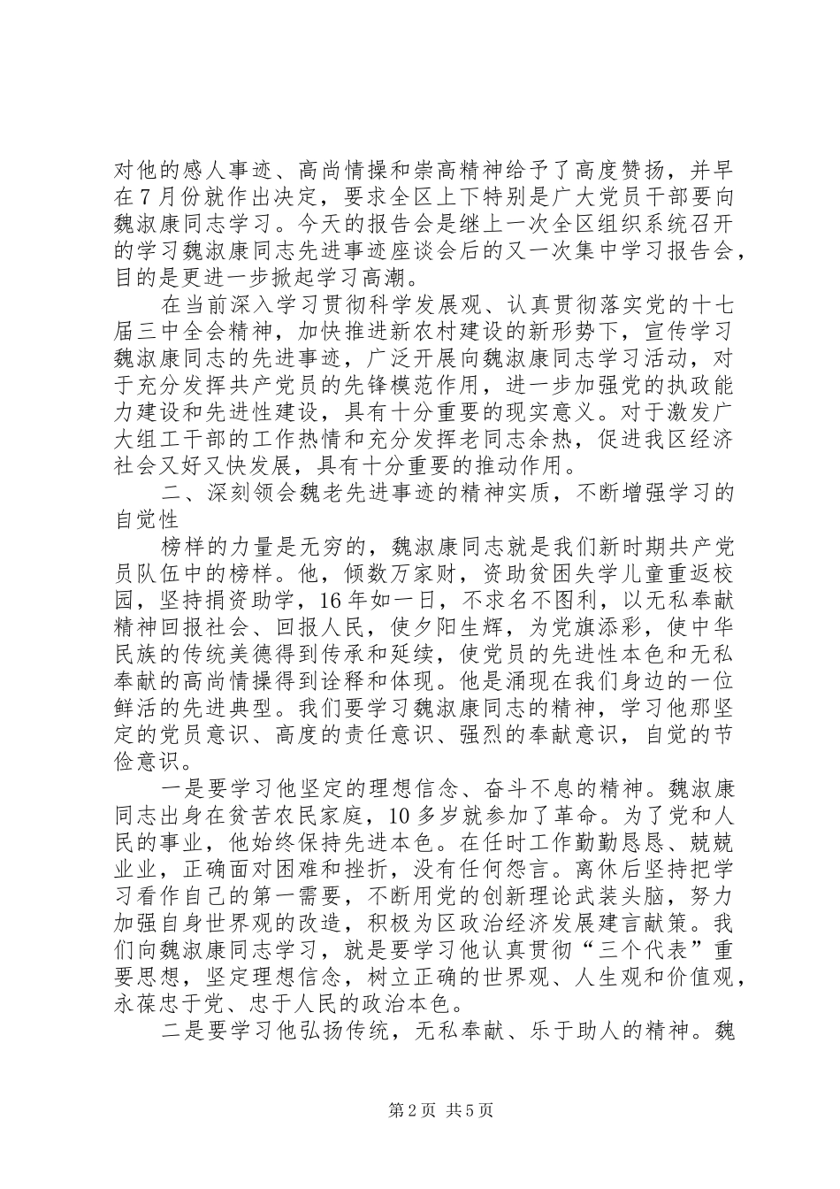 2024年在学习魏淑康同志先进事迹报告会上的致辞_第2页