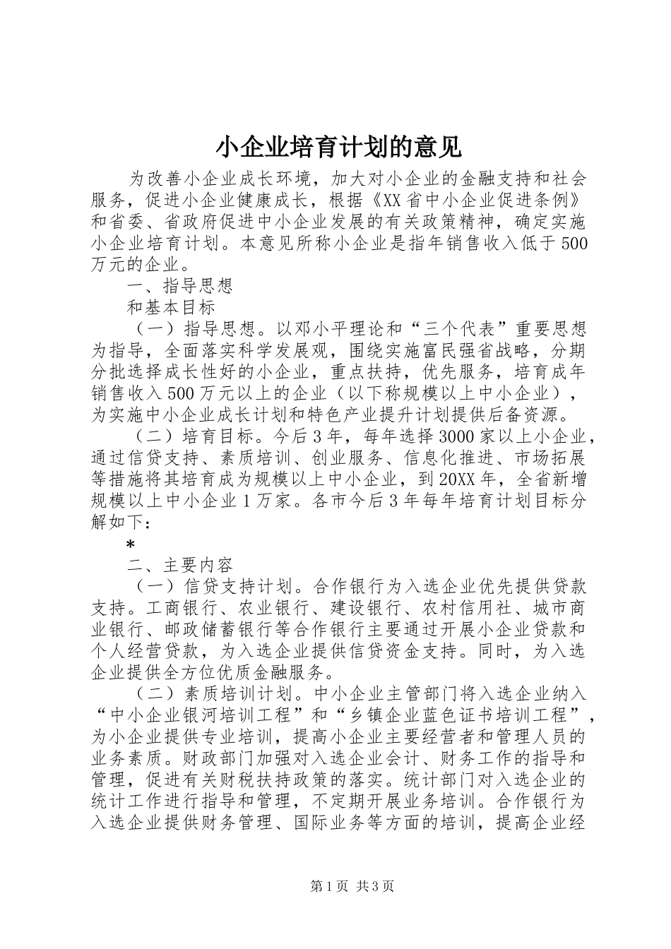 2024年小企业培育计划的意见_第1页