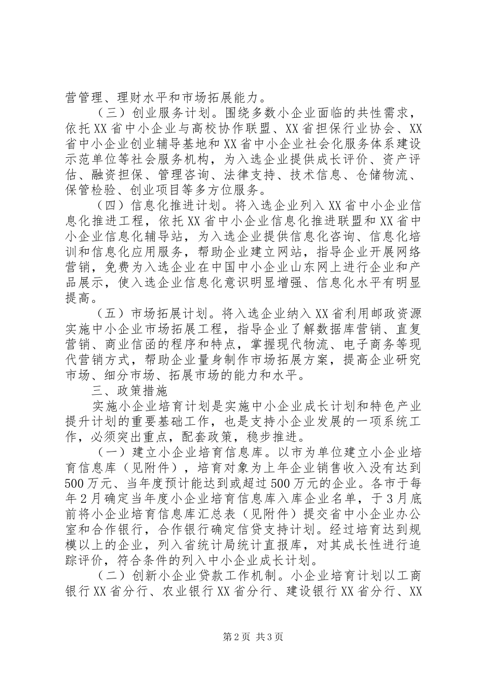 2024年小企业培育计划的意见_第2页
