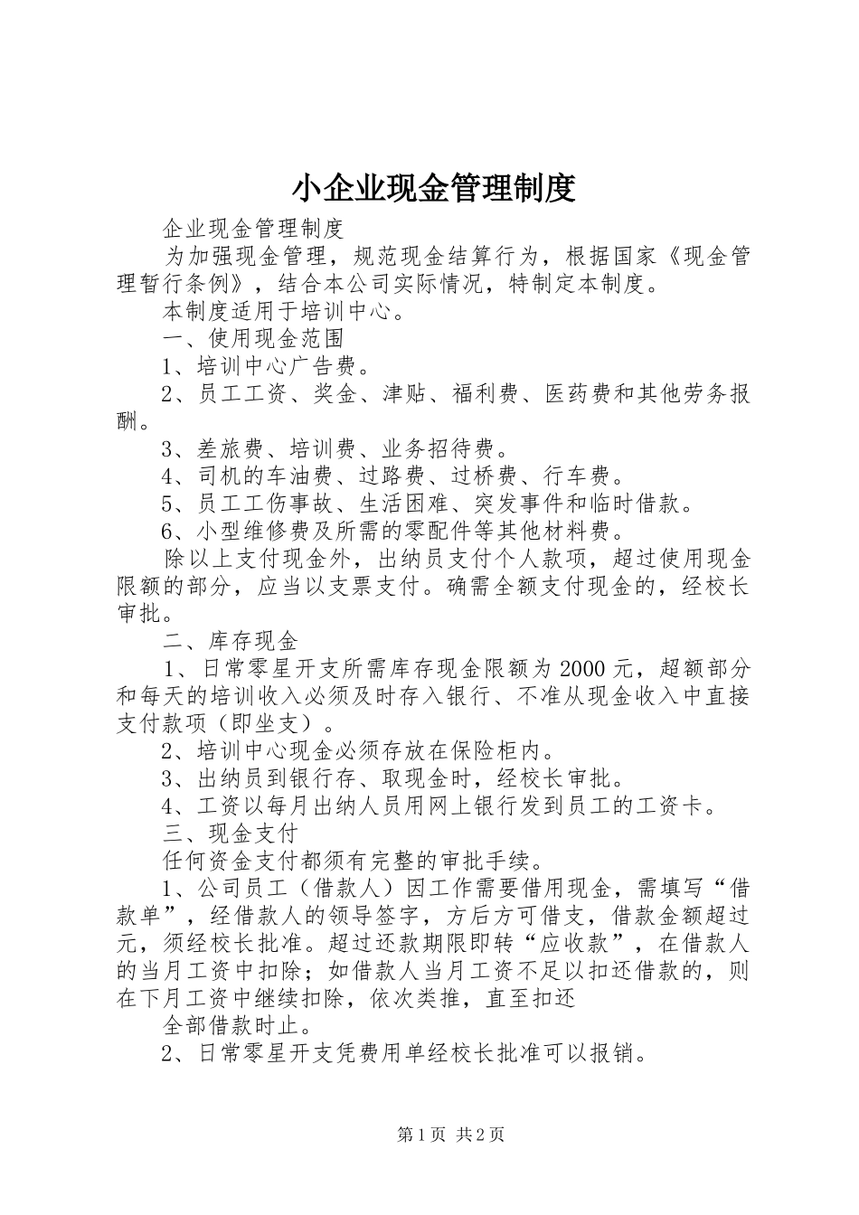2024年小企业现金管理制度_第1页