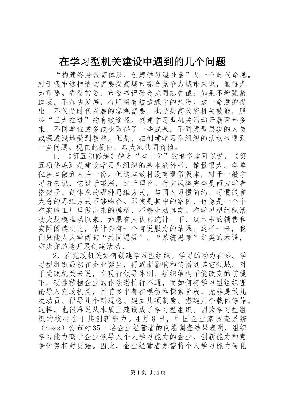 2024年在学习型机关建设中遇到的几个问题_第1页