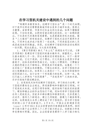 2024年在学习型机关建设中遇到的几个问题