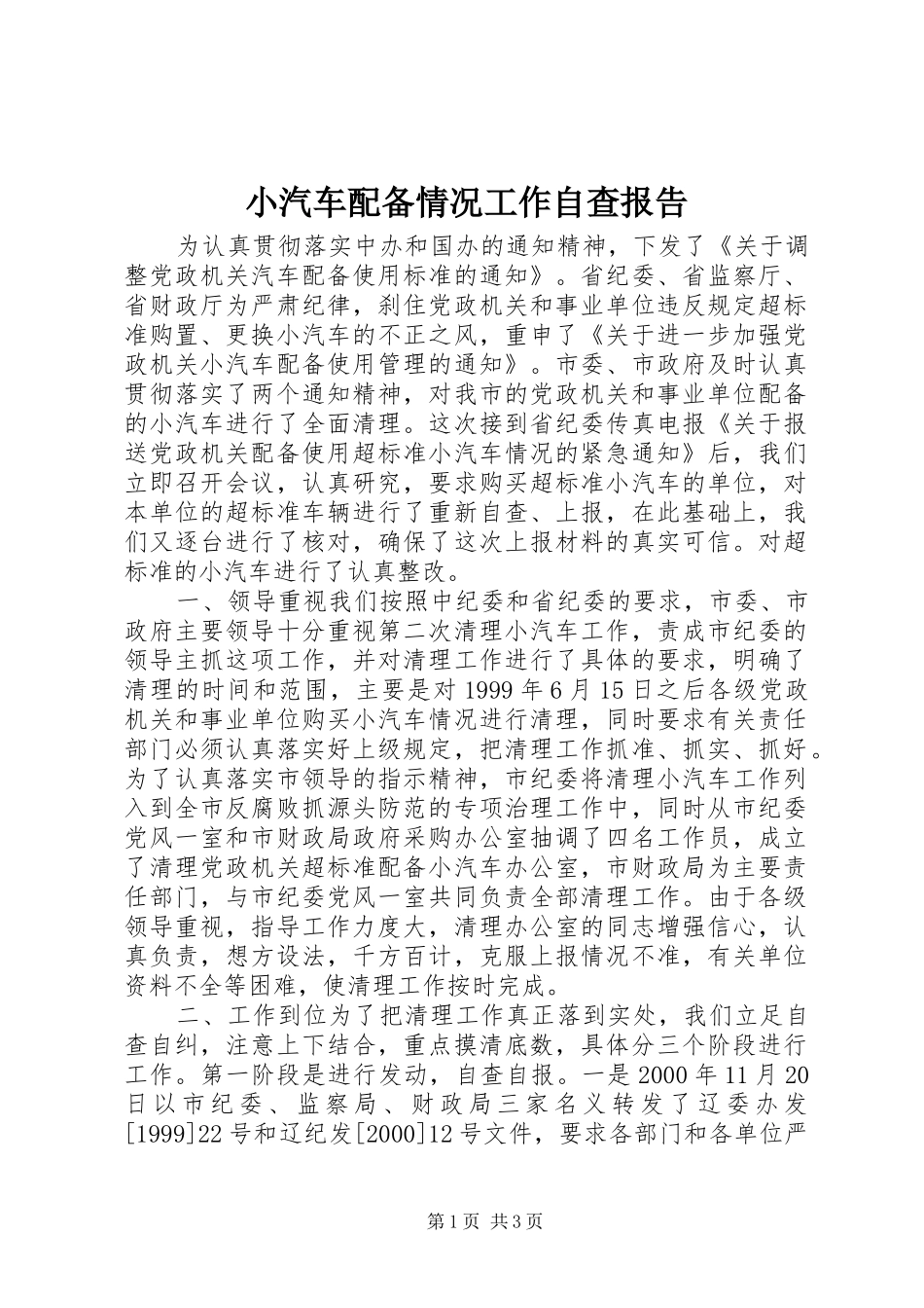 2024年小汽车配备情况工作自查报告_第1页
