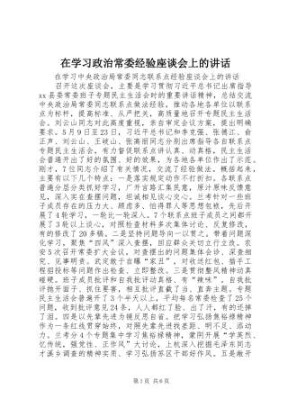 2024年在学习政治常委经验座谈会上的致辞