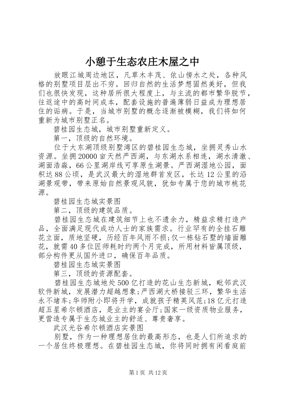 2024年小憩于生态农庄木屋之中_第1页