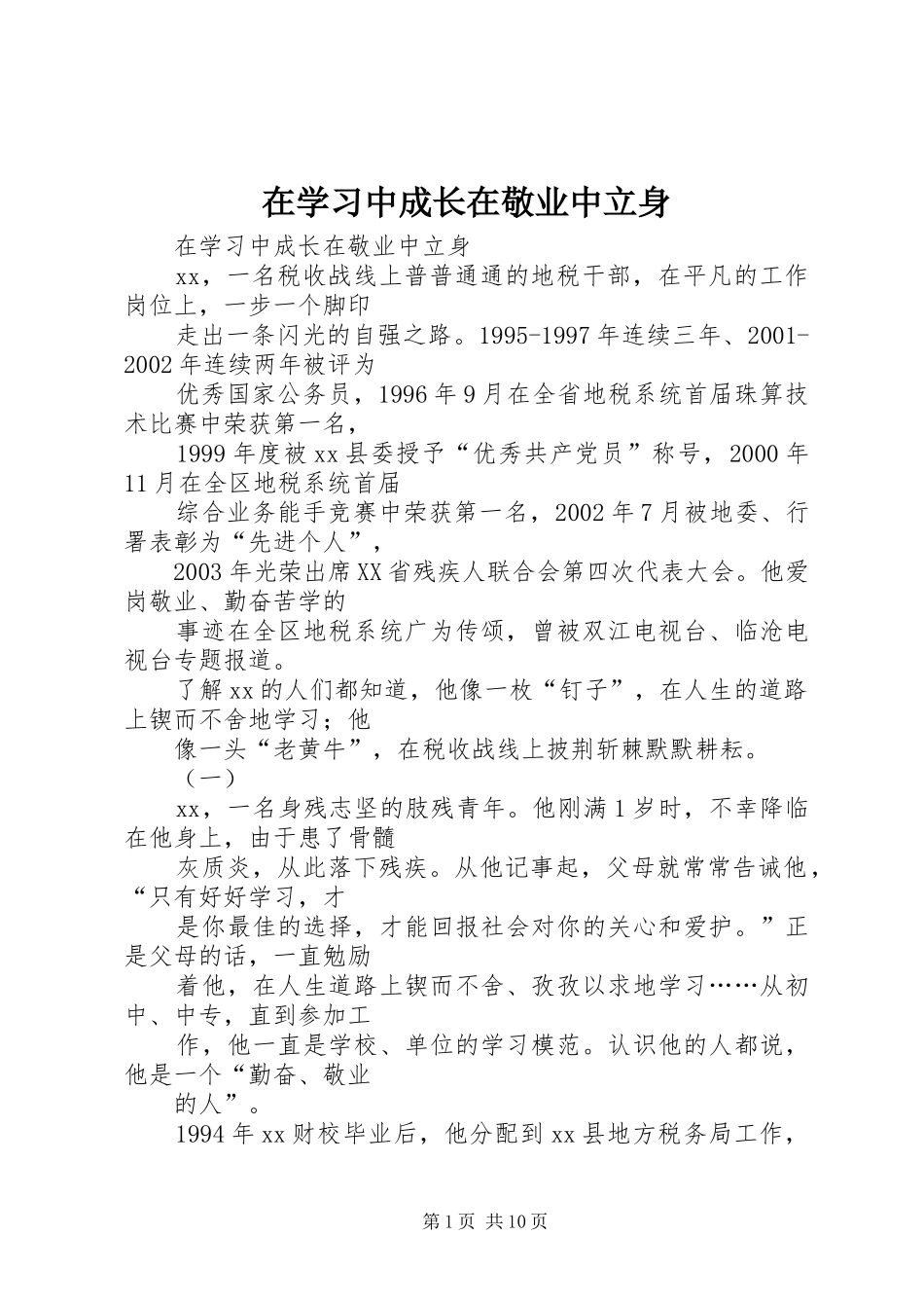2024年在学习中成长在敬业中立身_第1页