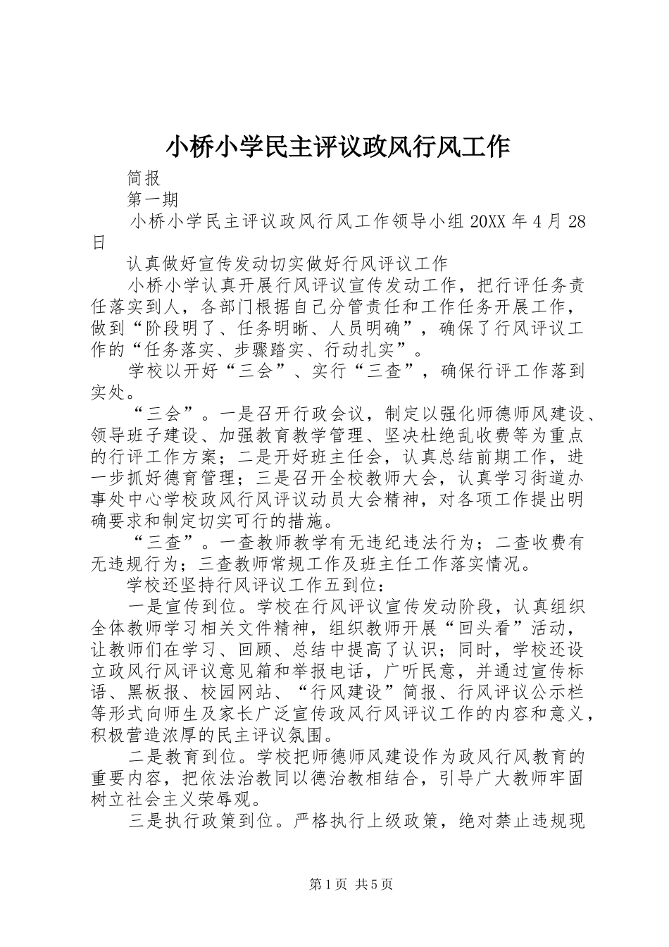 2024年小桥小学民主评议政风行风工作_第1页