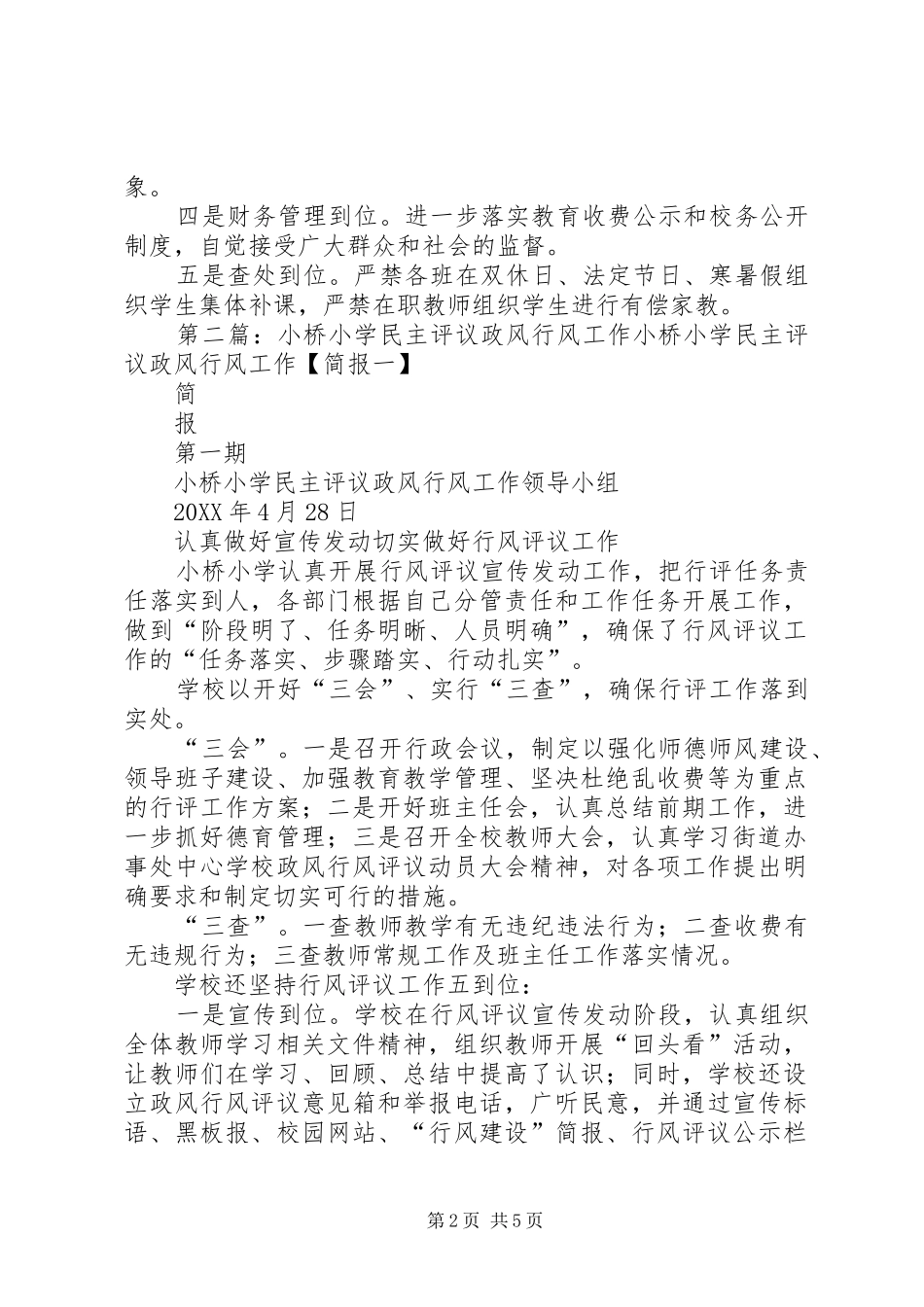 2024年小桥小学民主评议政风行风工作_第2页