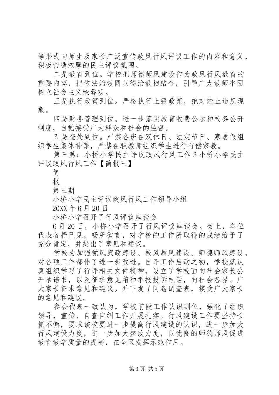 2024年小桥小学民主评议政风行风工作_第3页
