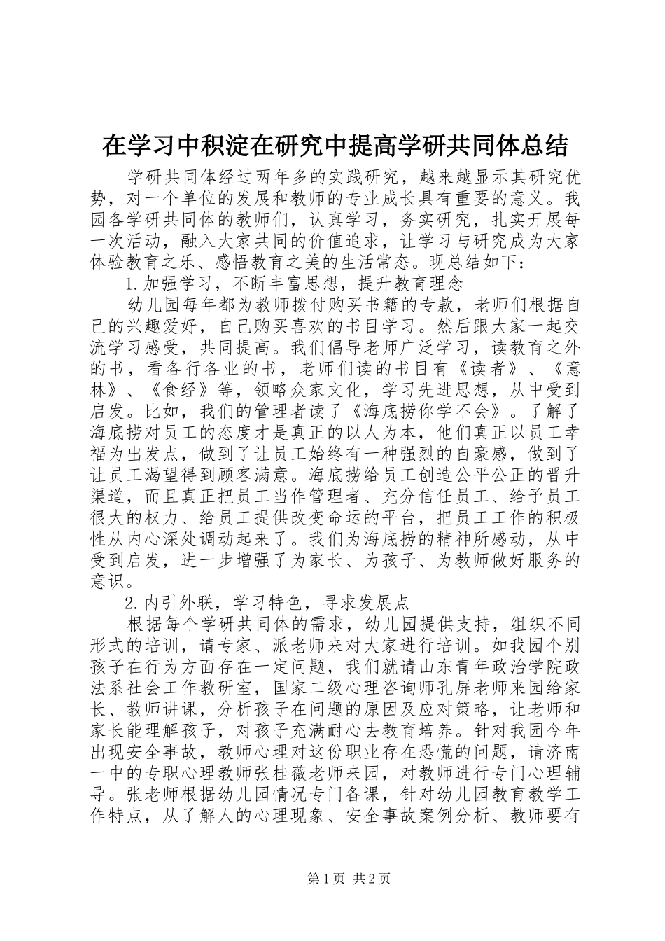 2024年在学习中积淀在研究中提高学研共同体总结_第1页