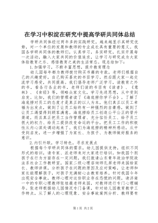 2024年在学习中积淀在研究中提高学研共同体总结
