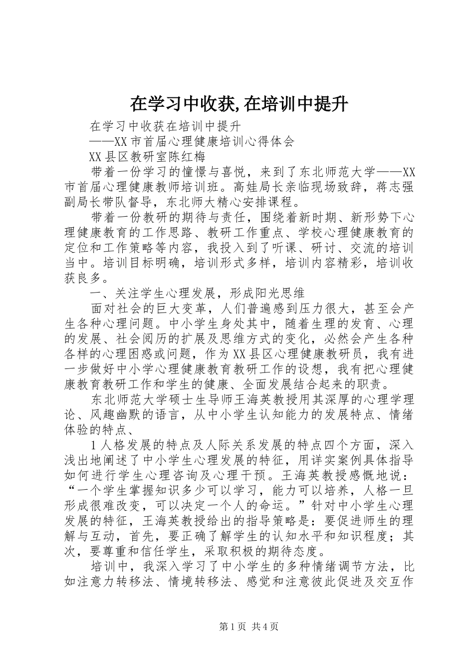 2024年在学习中收获在培训中提升_第1页