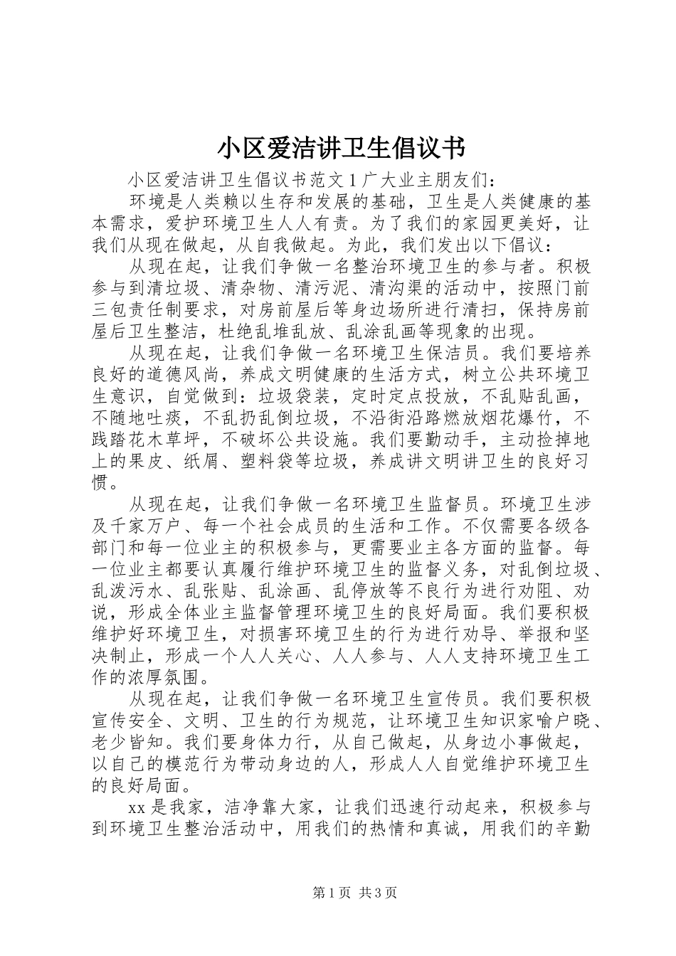 2024年小区爱洁讲卫生倡议书_第1页