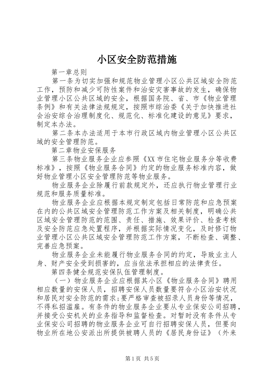 2024年小区安全防范措施_第1页