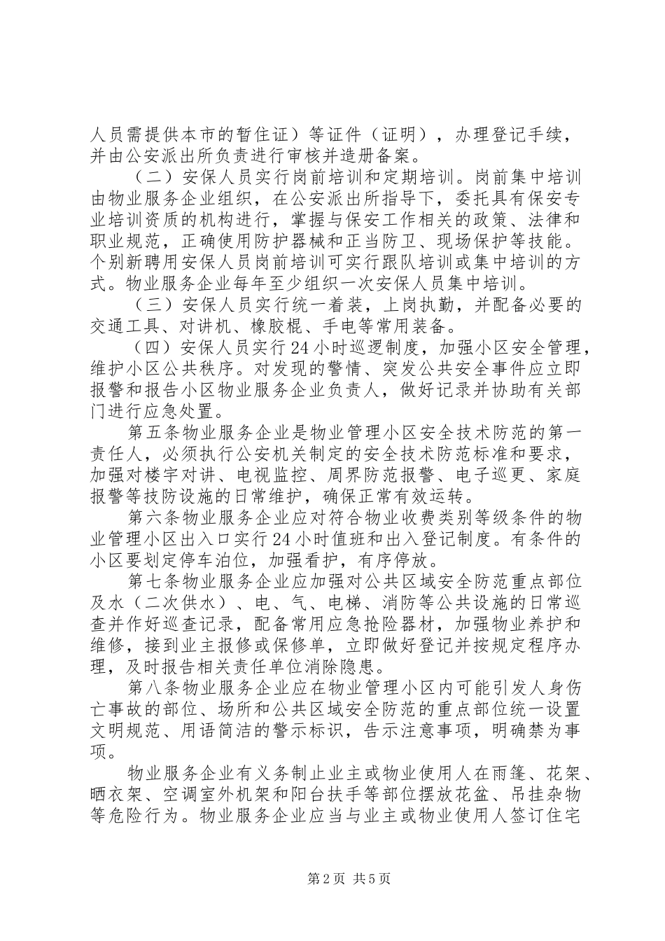 2024年小区安全防范措施_第2页