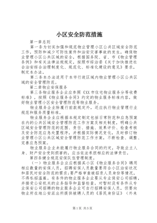 2024年小区安全防范措施