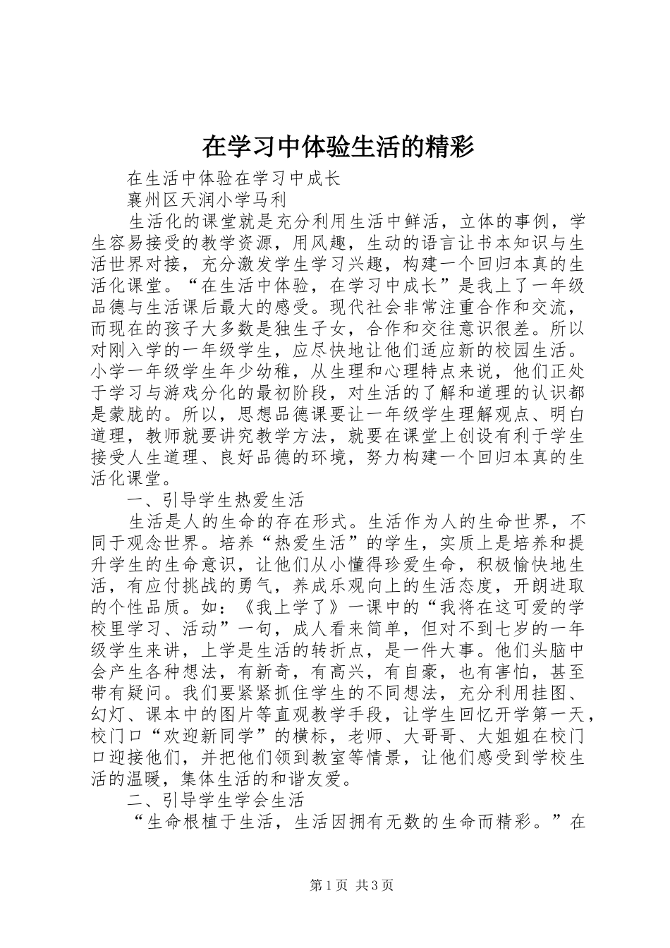 2024年在学习中体验生活的精彩_第1页