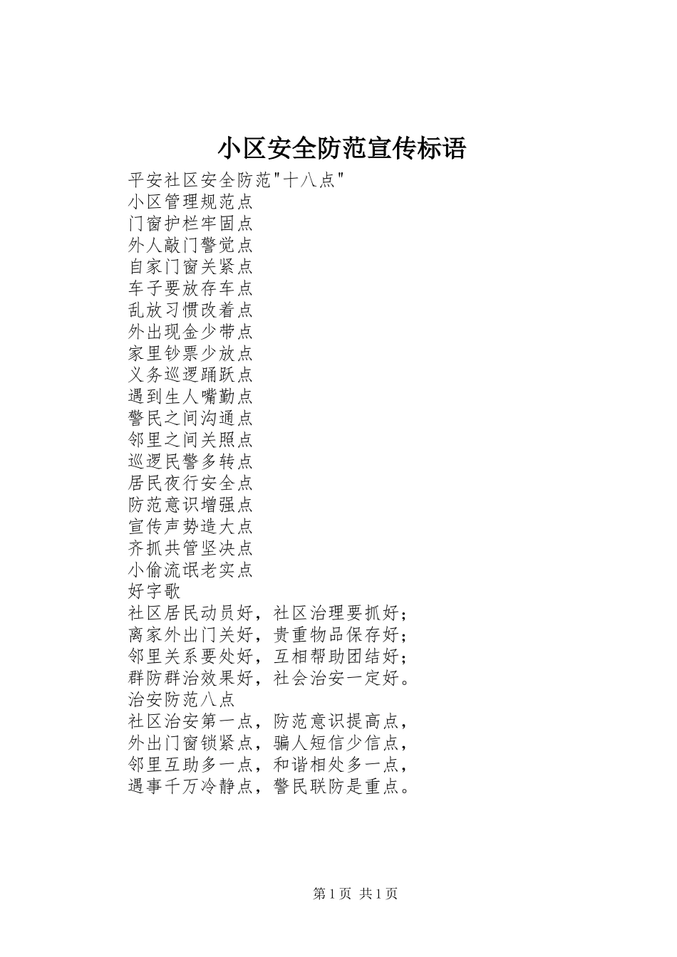 2024年小区安全防范宣传标语_第1页