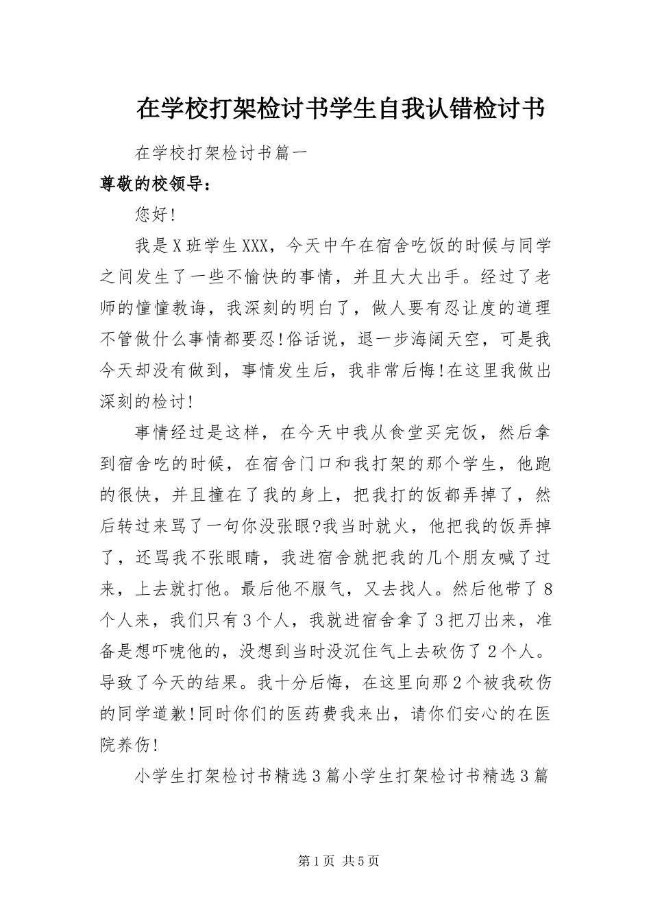 2024年在学校打架检讨书学生自我认错检讨书_第1页