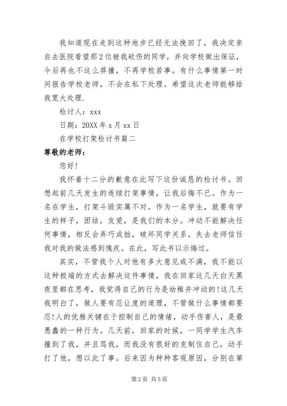 2024年在学校打架检讨书学生自我认错检讨书_第2页
