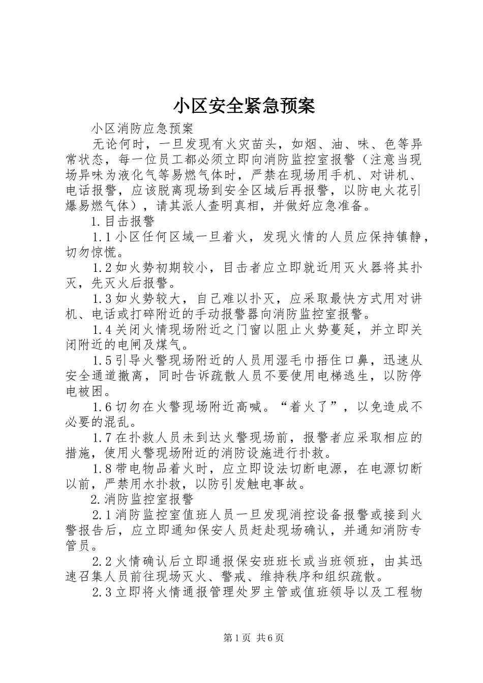 2024年小区安全紧急预案_第1页