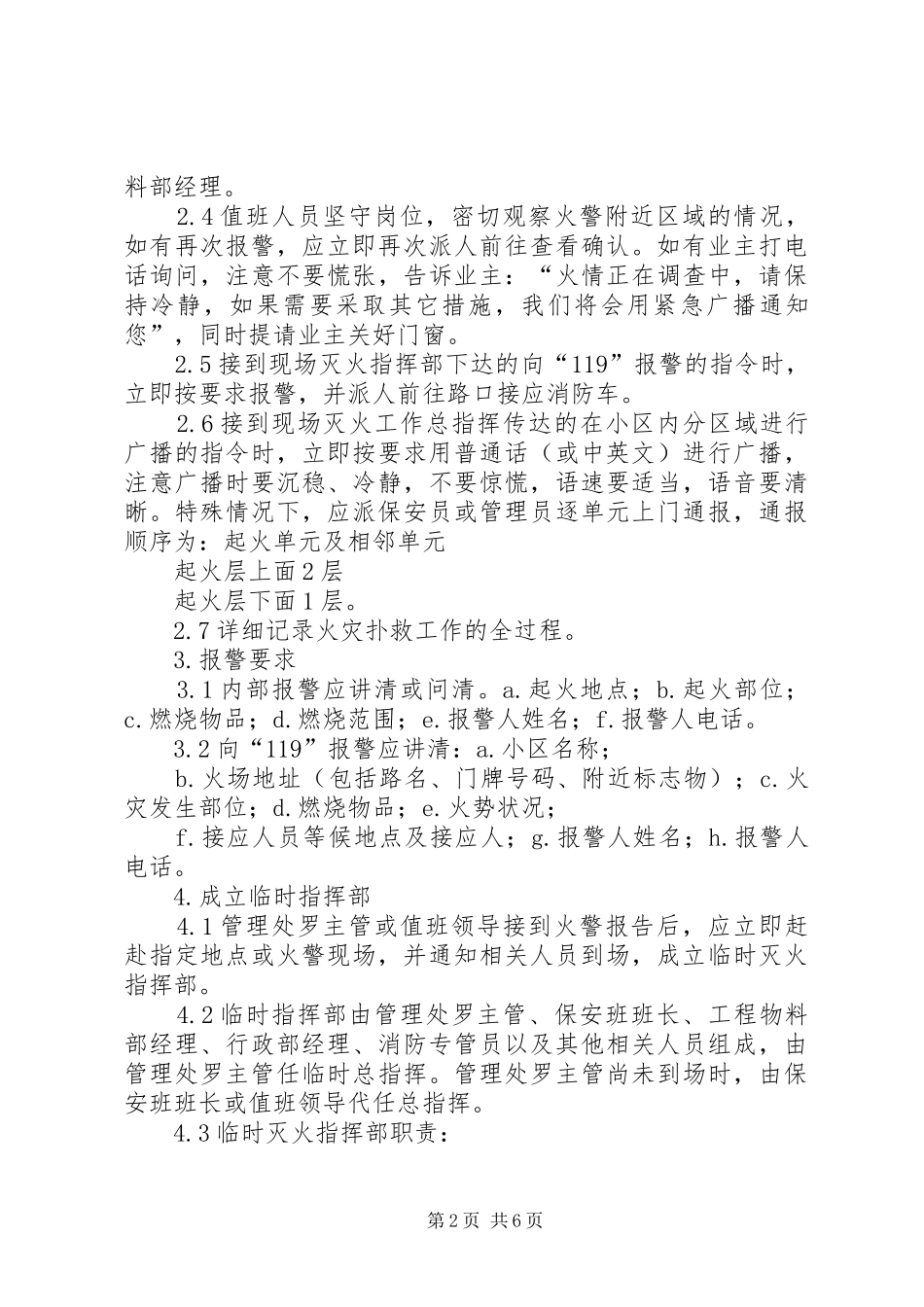 2024年小区安全紧急预案_第2页