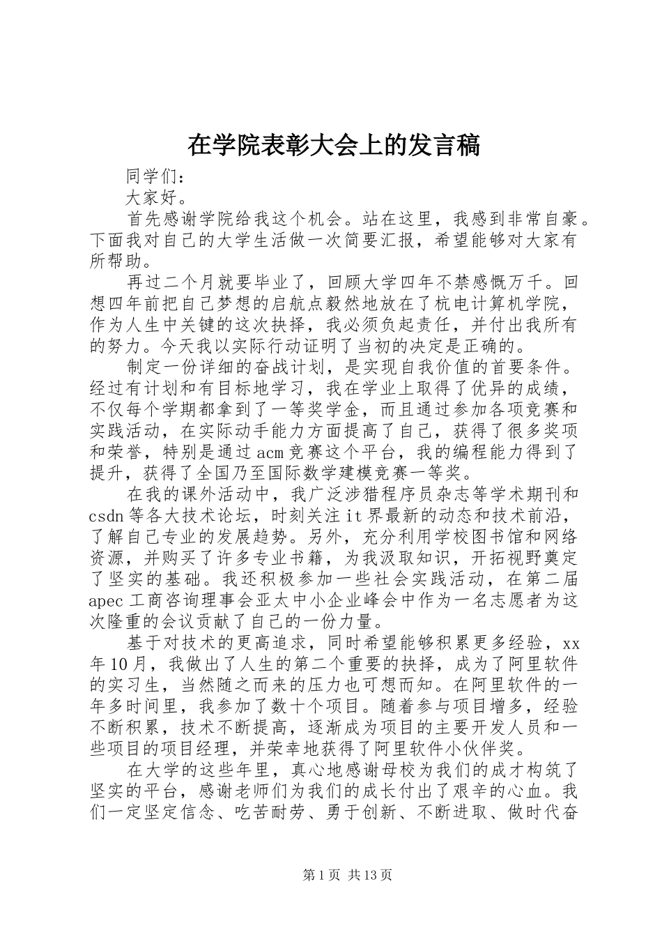 2024年在学院表彰大会上的讲话稿_第1页