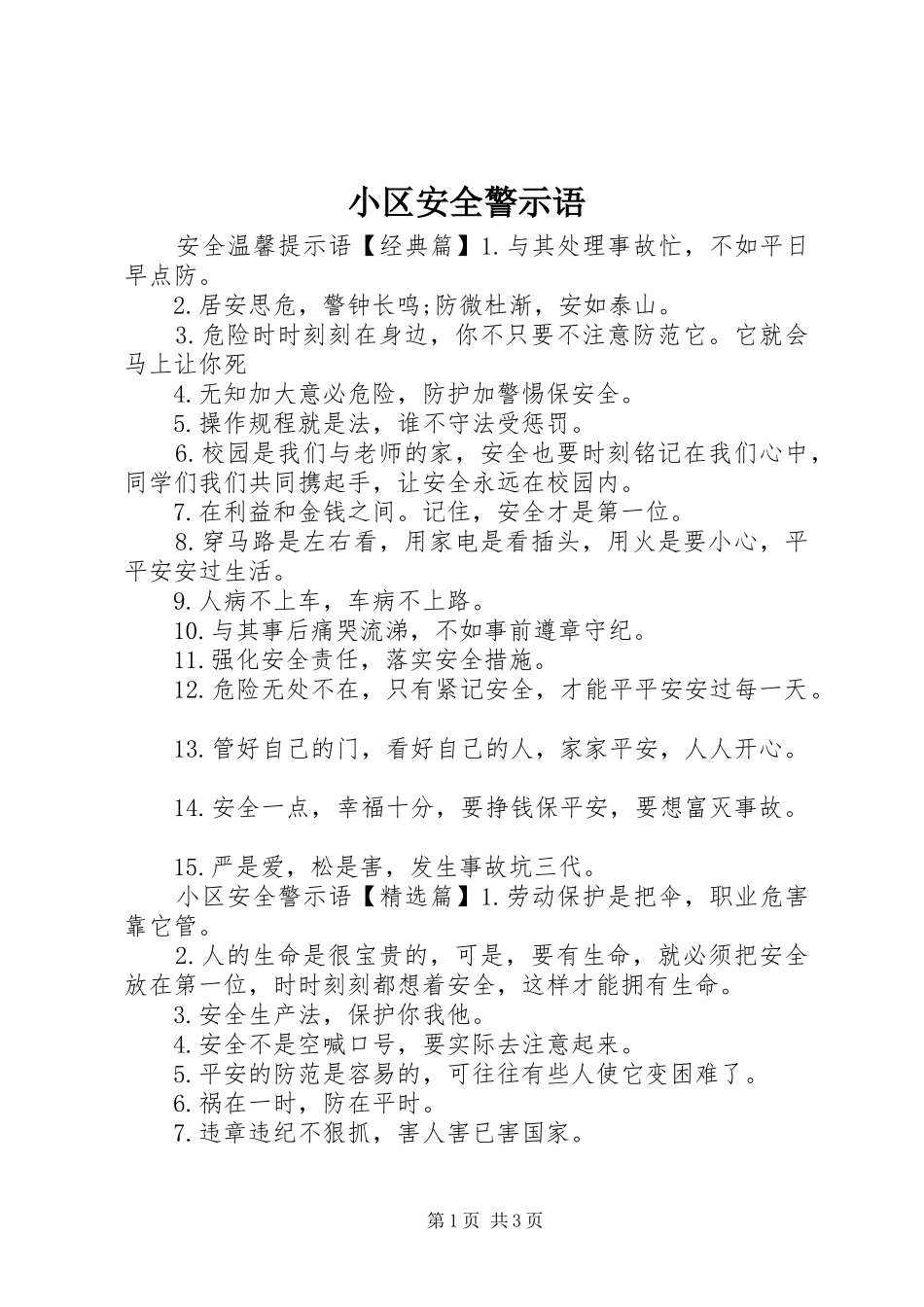 2024年小区安全警示语_第1页