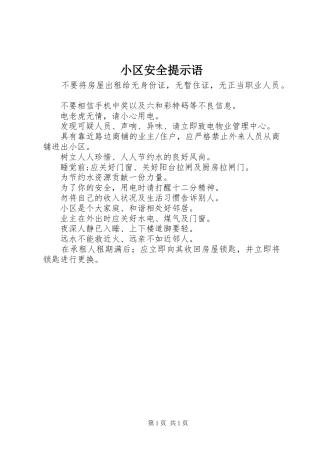 2024年小区安全提示语